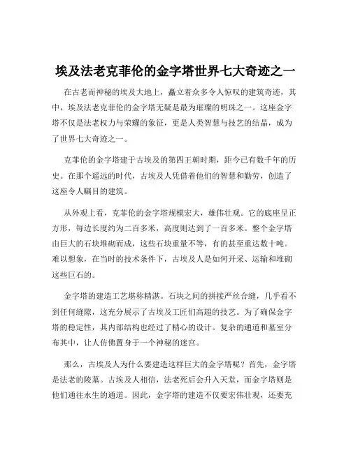 埃及法老克菲伦的金字塔世界七大奇迹之一