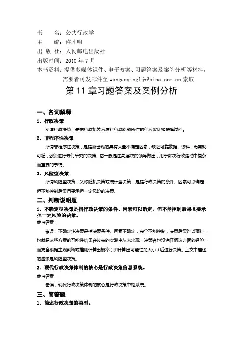 公共行政学 第十一章 行政决策 习题答案及案例分析