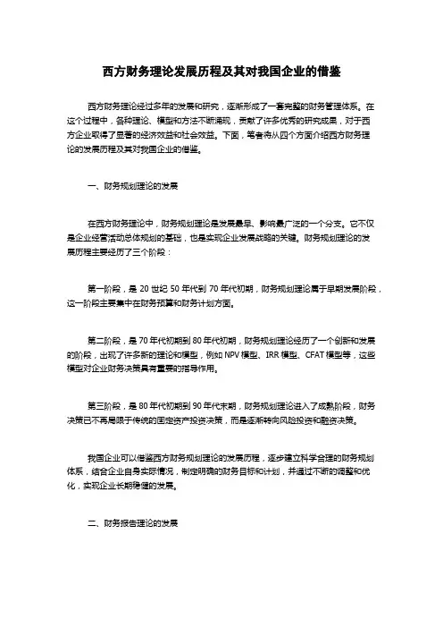 西方财务理论发展历程及其对我国企业的借鉴