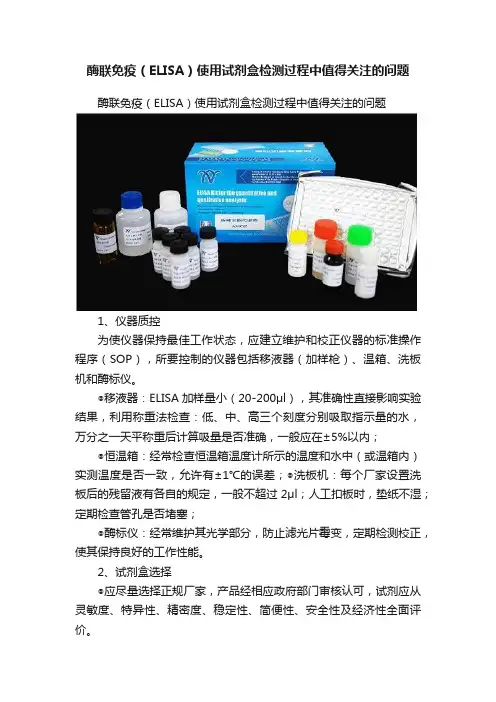 酶联免疫（ELISA）使用试剂盒检测过程中值得关注的问题