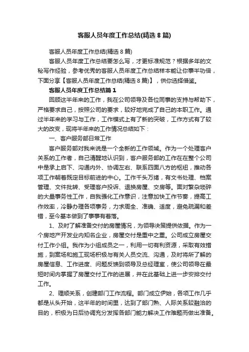 客服人员年度工作总结（精选8篇）