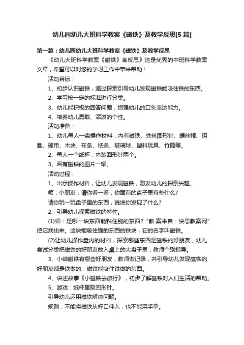 幼儿园幼儿大班科学教案《磁铁》及教学反思[5篇]