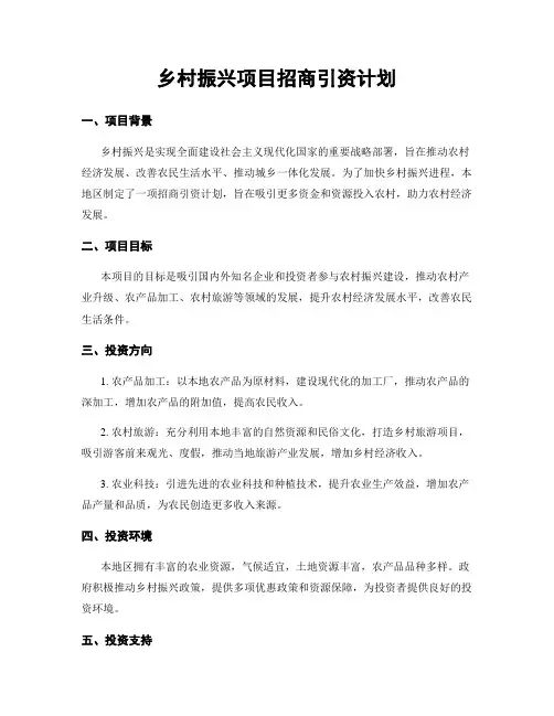 乡村振兴项目招商引资计划