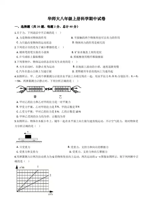 华师大八年级上册科学期中试卷1