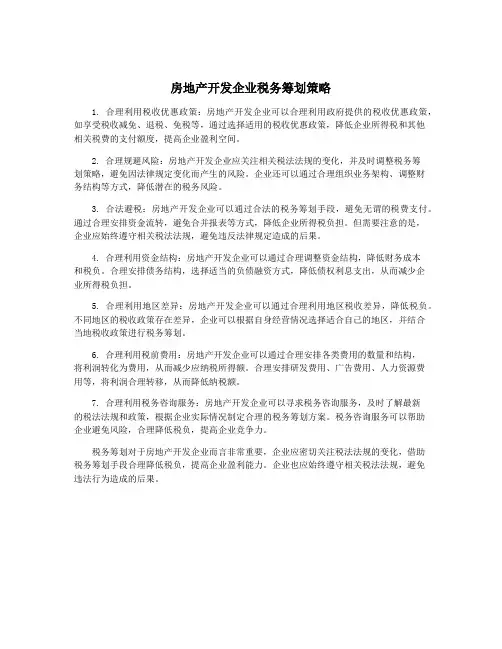 房地产开发企业税务筹划策略