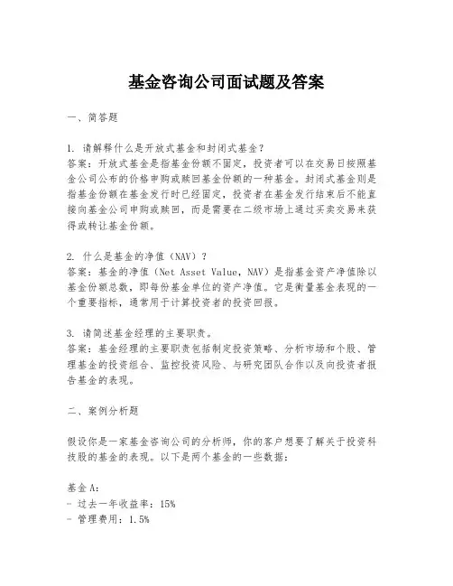 基金咨询公司面试题及答案