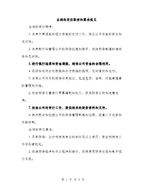 出纳的岗位职责和要求范文
