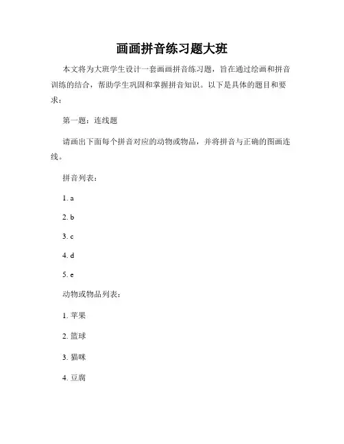 画画拼音练习题大班