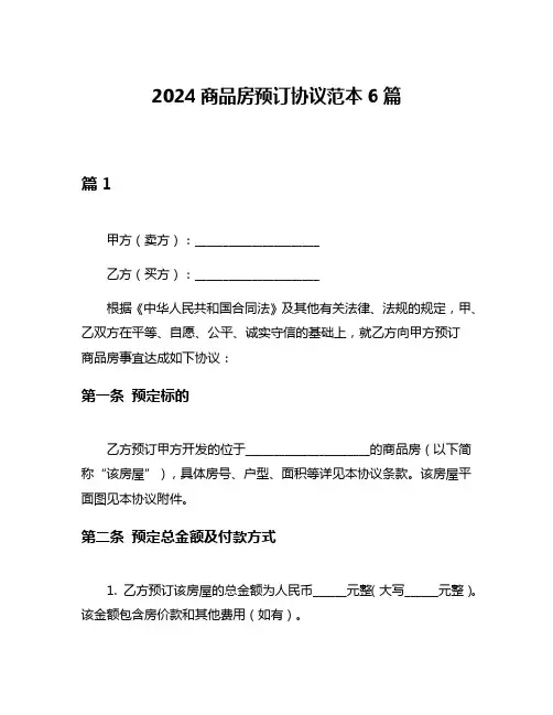 2024商品房预订协议范本6篇