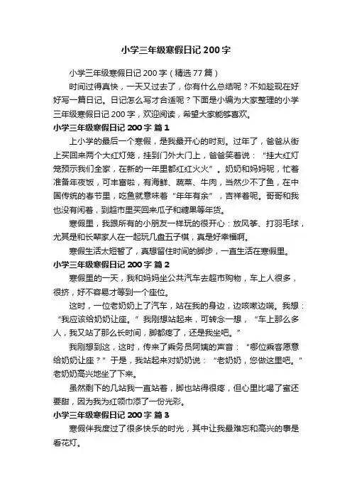 小学三年级寒假日记200字（精选77篇）