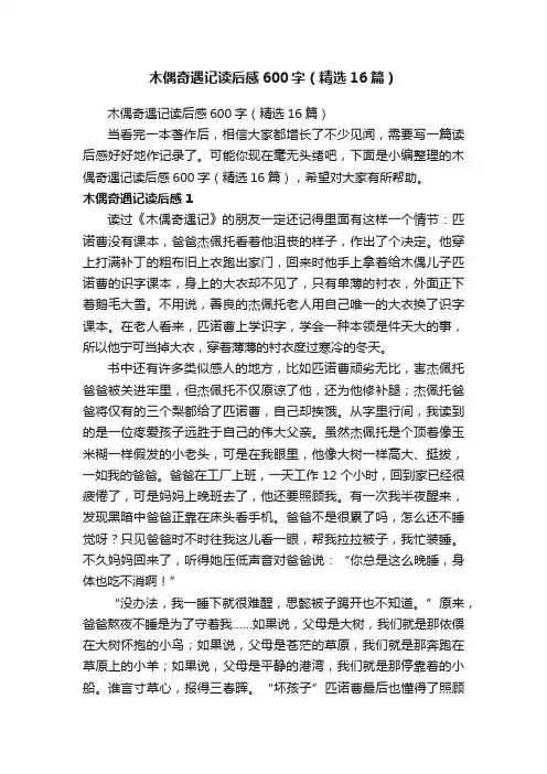 木偶奇遇记读后感600字（精选16篇）