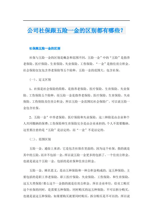 公司社保跟五险一金的区别都有哪些？
