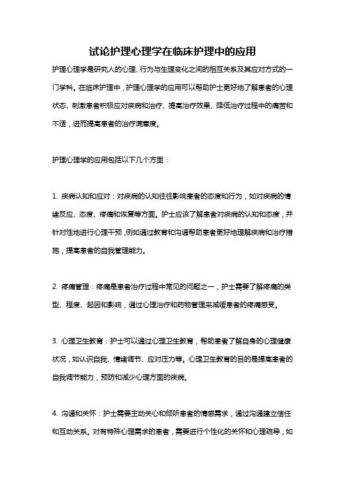 试论护理心理学在临床护理中的应用