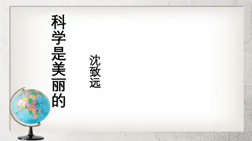 《科学是美丽的》中职语文(基础模块)下册第5课【高教版】3