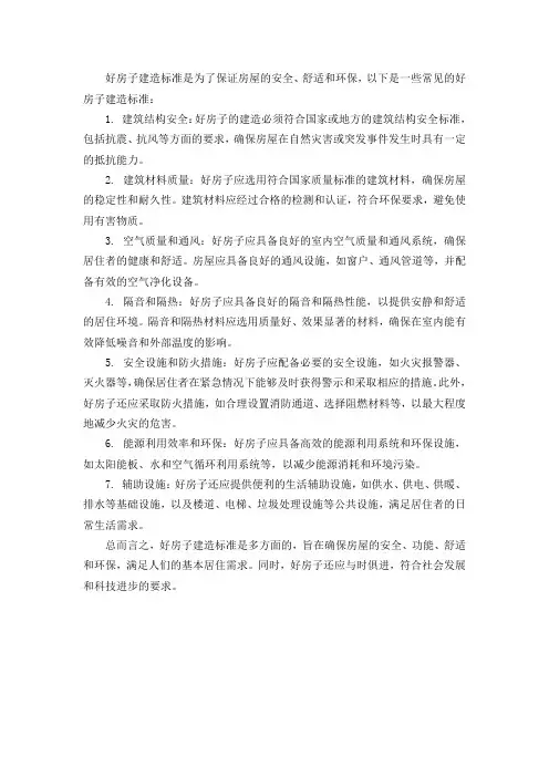 好房子建造标准