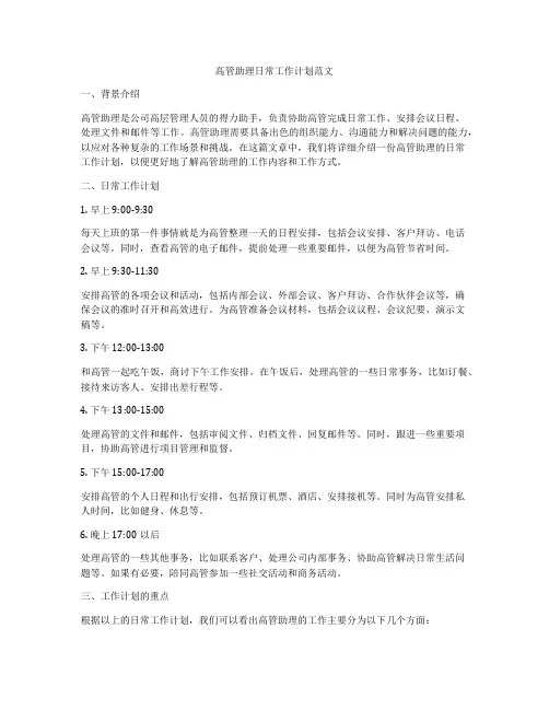 高管助理日常工作计划范文
