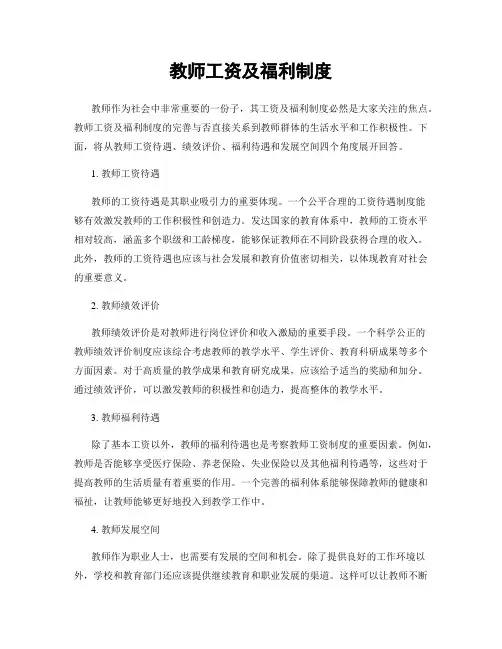 教师工资及福利制度