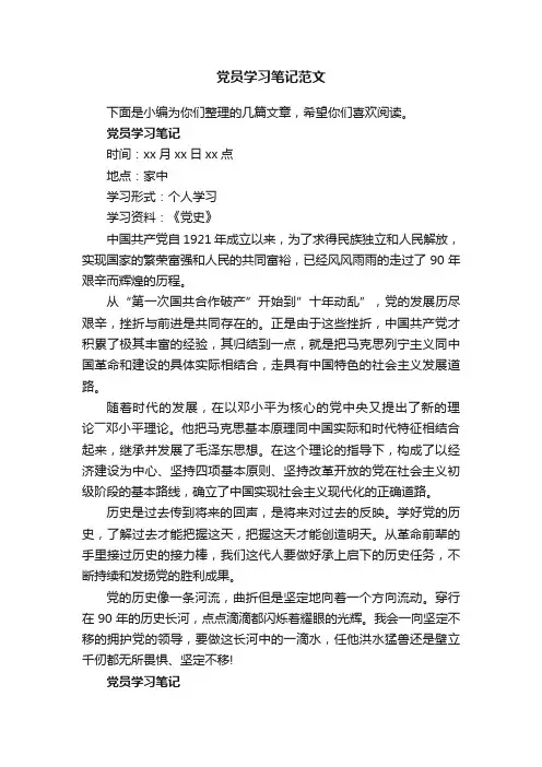 党员学习笔记范文