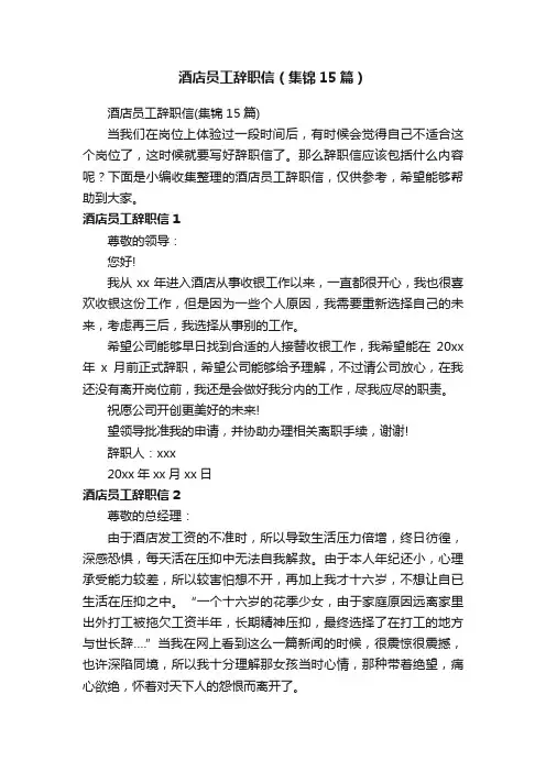酒店员工辞职信（集锦15篇）
