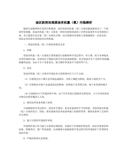 油区防控治理原油有机氯(氧)污染探析