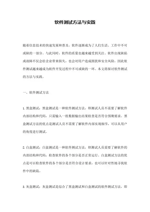 软件测试方法与实践