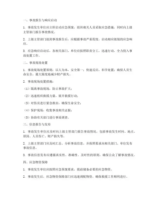 应急预案事故处置基本程序