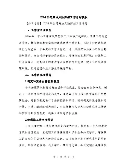 2024公司廉洁风险防控工作总结模板(5篇)