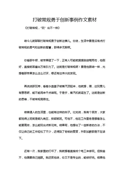 打破常规勇于创新事例作文素材