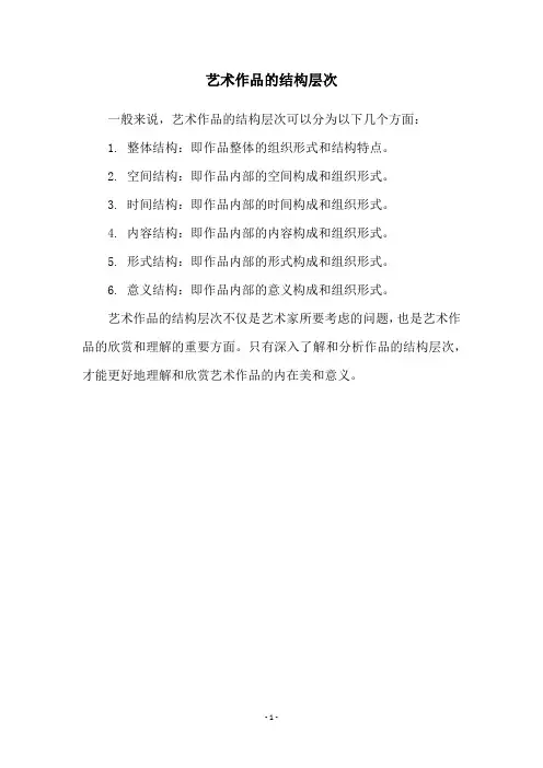 艺术作品的结构层次