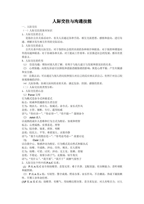 人际交往与沟通技能