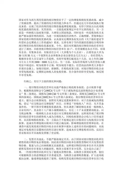对当前废旧物资回收企业税收政策执行情况的看法和建议要点
