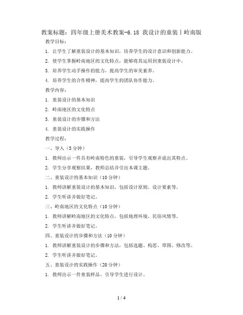 四年级上册美术教案-6.18 我设计的童装丨岭南版 