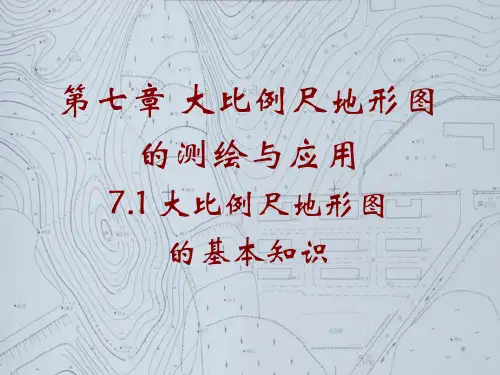 7.1-大比例尺地形图基本知识