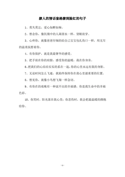撩人的情话套路撩到脸红的句子