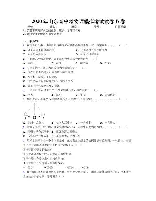 2020年山东省中考物理模拟考试试卷B卷附解析