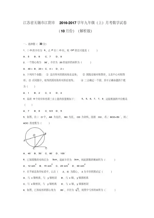 江苏省无锡市江阴市2016-2017学年九年级上月考数学试卷(10月份)含答案解析