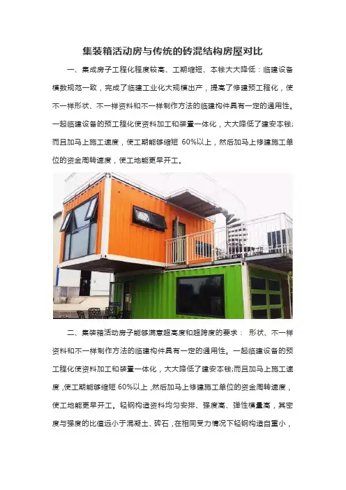集装箱活动房与传统的砖混结构房屋对比