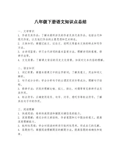 八年级下册语文知识点总结