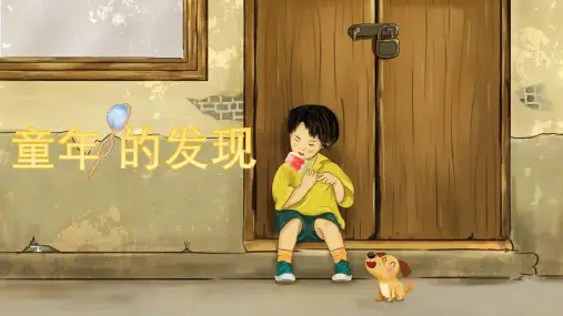 童年的发现ppt课件