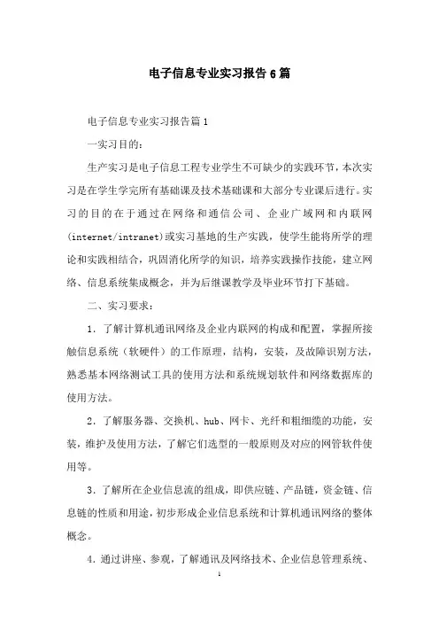 电子信息专业实习报告6篇