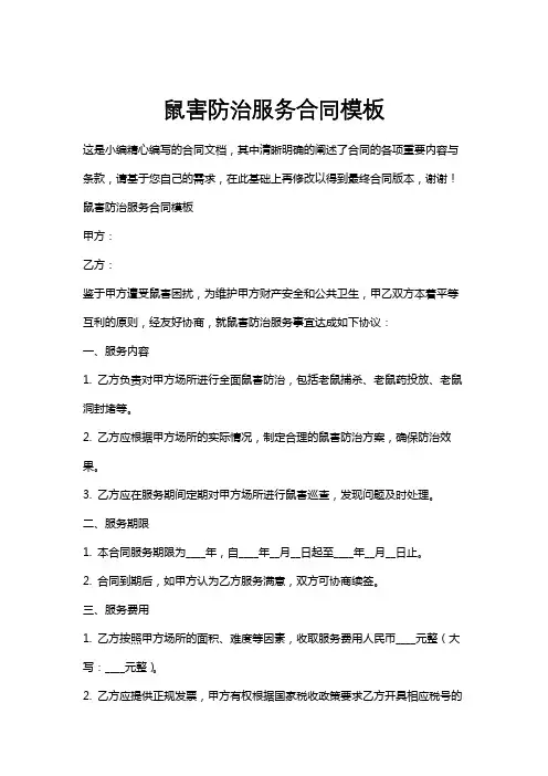 鼠害防治服务合同模板