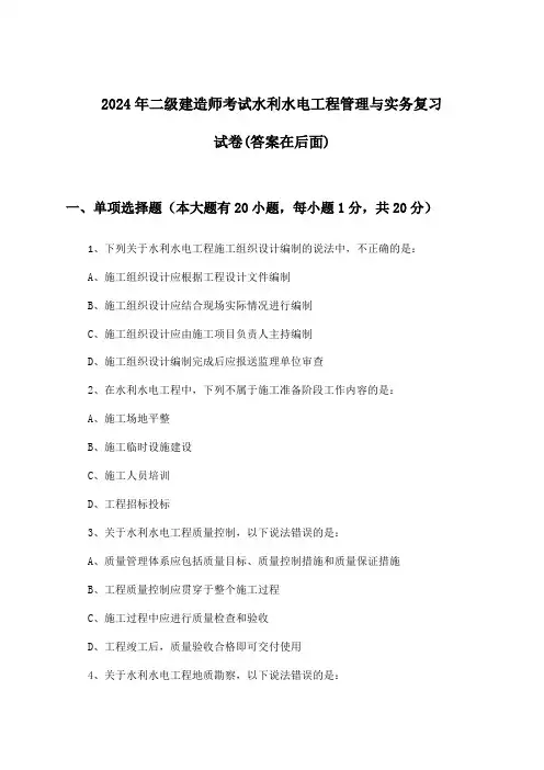 水利水电工程管理与实务二级建造师考试试卷及解答参考(2024年)