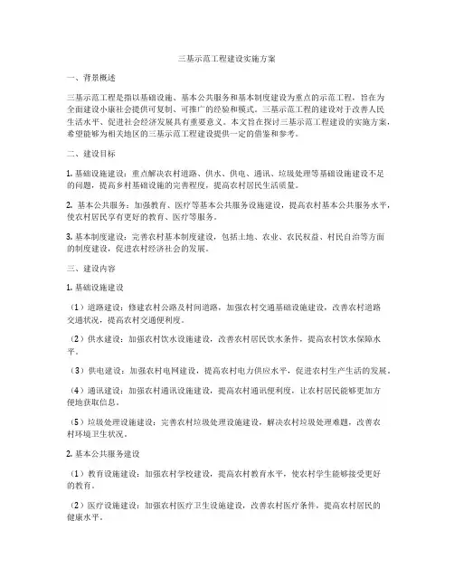 三基示范工程建设实施方案