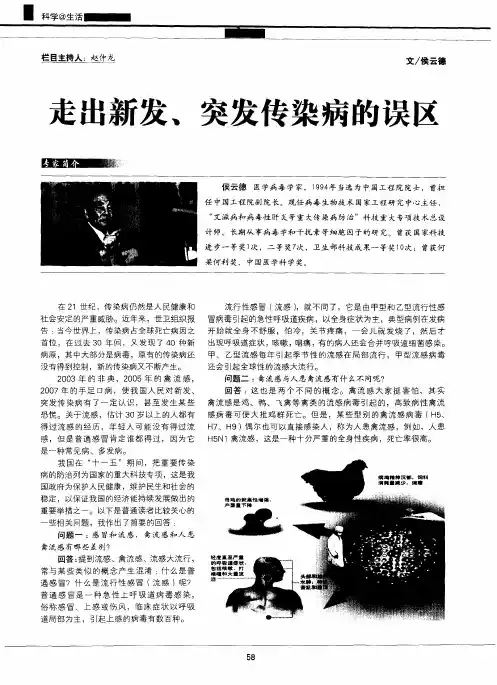走出新发、突发传染病的误区