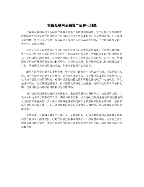 浅谈互联网金融资产证券化问题