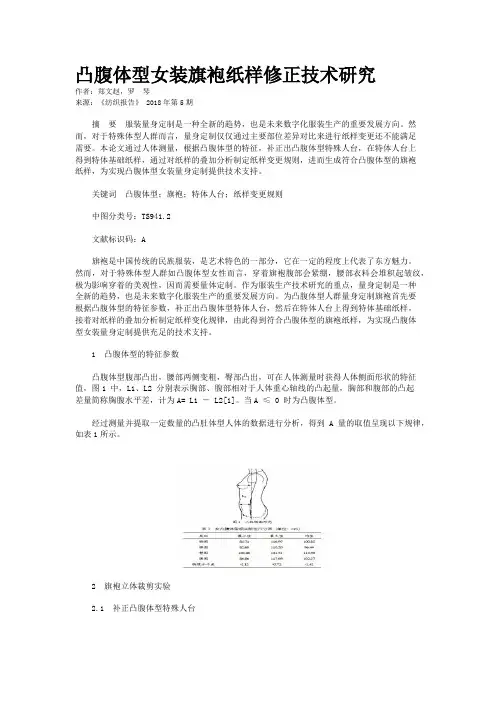 凸腹体型女装旗袍纸样修正技术研究