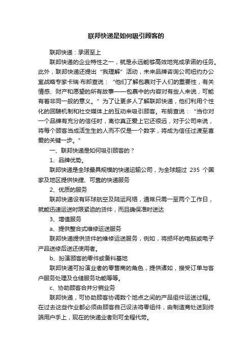联邦快递是如何吸引顾客的