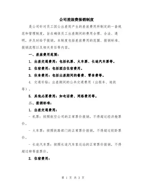 公司差旅费报销制度