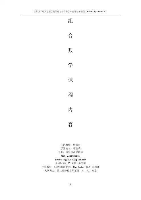 组合数学课程大纲教学内容