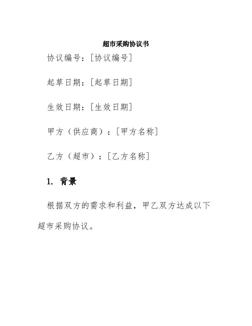 超市采购协议书